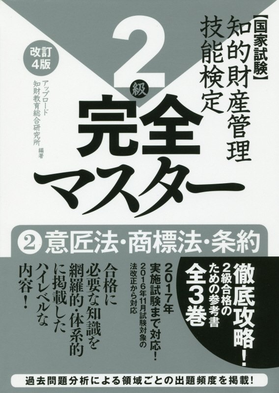 【中古】知的財産管理技能検定完全マスタ-2級 国家試験 2 改訂4版/アップロ-ド/アップロ-ド知財教育総合研究所（単行本）
