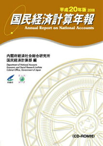 【中古】国民経済計算年報 平成20年版/メディアランド/内閣府経済社会総合研究所(単行本(ソフトカバー))