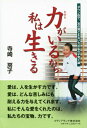 【中古】力がいるから私は生きる ダウン症で、耳の聞こえない力の私の子育て論/メディアランド/寺崎房子(単行本)