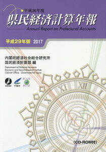 【中古】県民経済計算年報 平成29年版/メディアランド/内閣府経済社会総合研究所(大型本)