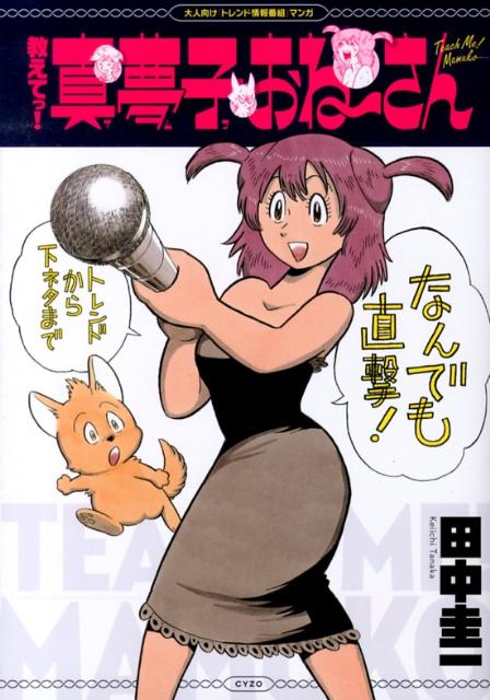 【中古】教えてっ！真夢子おね〜さん 大人向け「トレンド情報番組」マンガ /サイゾ-/田中圭一（漫画家）（単行本）