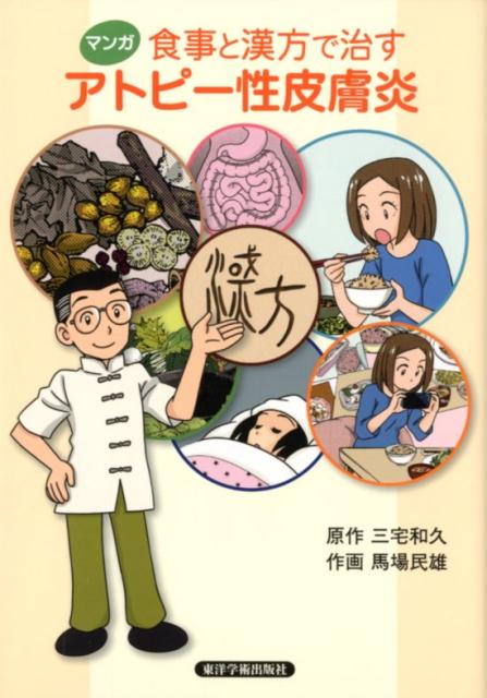 【中古】マンガ食事と漢方で治すアトピー性皮膚炎 /東洋学術出版社/三宅和久（単行本）