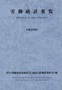 【中古】労働統計要覧 平成28年度/蔦友印刷/厚生労働省政策統括官(統計・情報政策担当(単行本)