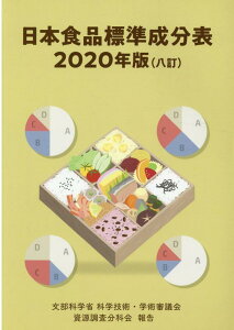 【中古】日本食品標準成分表 文部科学省科学技術・学術審議会資源調査分科会報告 2020年版 /蔦友印刷/文部科学省科学技術・学術審議会資源調査分(単行本)