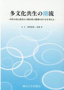 【中古】多文化共生の潮流 内外の法と政治から岡山県の施策のあり方を考える /岡山大学出版会/黒神直純(単行本(ソフトカバー))