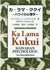 【中古】カ・ラマ・ククイ ハワイの心理学 /岡山大学出版会/ウィリアム・C.レゼンテス(単行本(ソフトカバー))