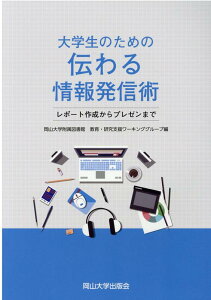 【中古】大学生のための伝わる情報発信術 レポート作成からプレゼンまで /岡山大学出版会/岡山大学附属図書館教育研究支援ワーキング(単行本(ソフトカバー))