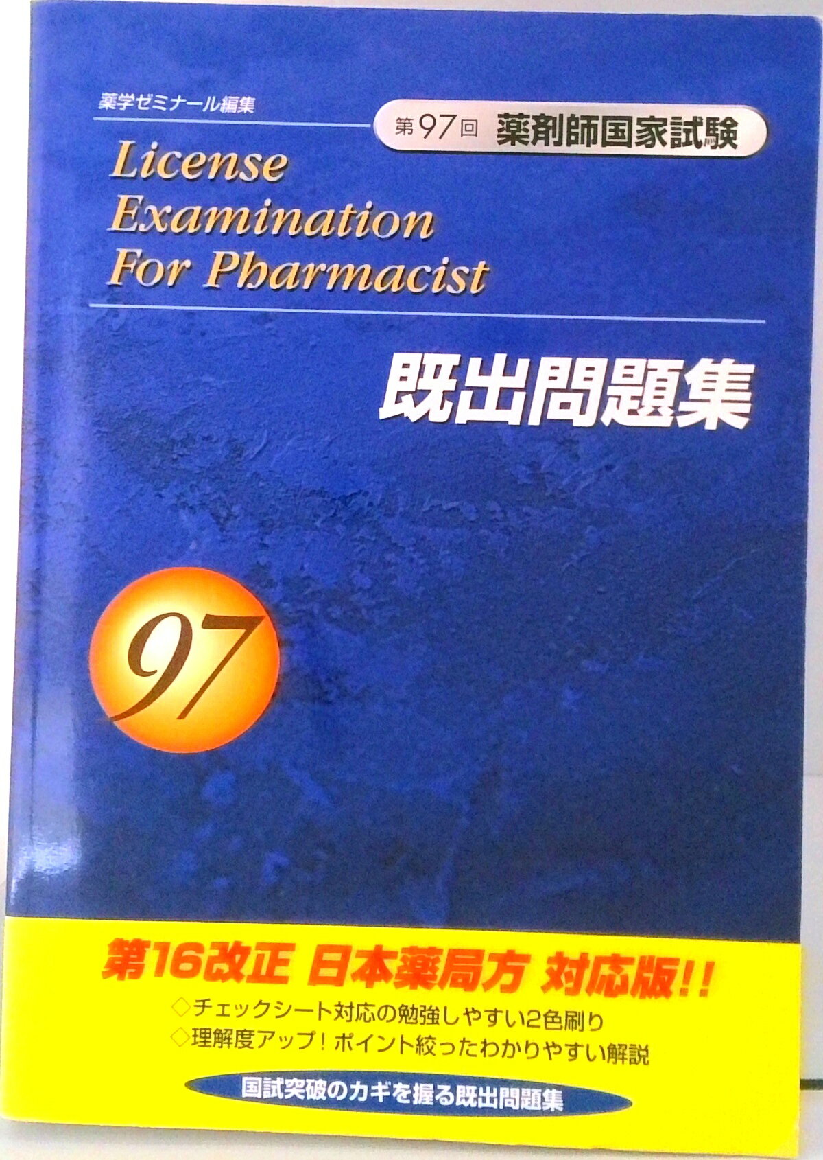 【中古】第97回 薬剤師国家試験 既出問題集 薬学ゼミナール（単行本）