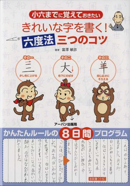 【中古】きれいな字を書く！六度法・三つのコツ 小六までに覚えておきたい /ア-バン/富澤敏彦（単行本）