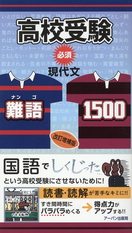 【中古】高校受験必須現代文・難語1500 改訂増補版/ア-バン/アーバン出版局（新書）