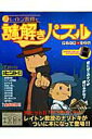 【中古】レイトン教授と謎解きパズル ナゾトキ×パズル/メディアソフト/レベルファイブ(ムック)