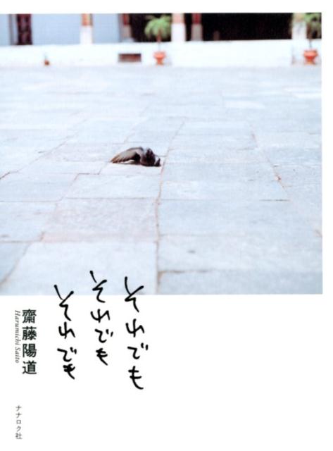 【中古】それでもそれでもそれでも /ナナロク社/齋藤陽道（単行本（ソフトカバー））