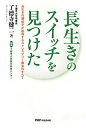 【中古】長生きのスイッチを見つけた 長生きの遺伝子が出現するストレスフリ-療法のすべて /PHPパブリッシング/了徳寺健二(単行本)
