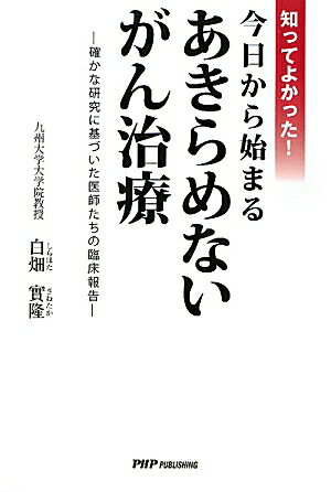 【中古】知ってよかった！今日から始まるあきらめないがん治療 確かな研究に基づいた医師たちの臨床報告 /PHPパブリッシング/白畑實隆（単行本）