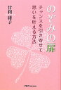【中古】のぞみの扉 チャンスを引き寄せて思いを叶える方法/PHPパブリッシング/甘利庸子(単行本)