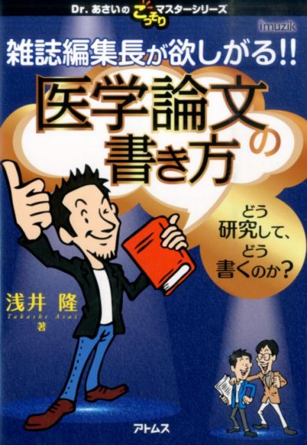 【中古】雑誌編集長が欲しがる！！医学論文の書き方 どう研究して、どう書くのか？ /イムジック出版/浅井隆（医師）（単行本）