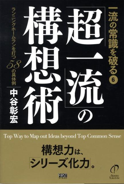 【中古】「超一流」の構想術 ランニングホ-ムランを打つ58の具体例 /ファ-ストプレス/中谷彰宏（単行本（ソフトカバー））