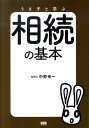 【中古】うさ子と学ぶ相続の基本 /ファ-ストプレス/中野幸一(単行本(ソフトカバー))