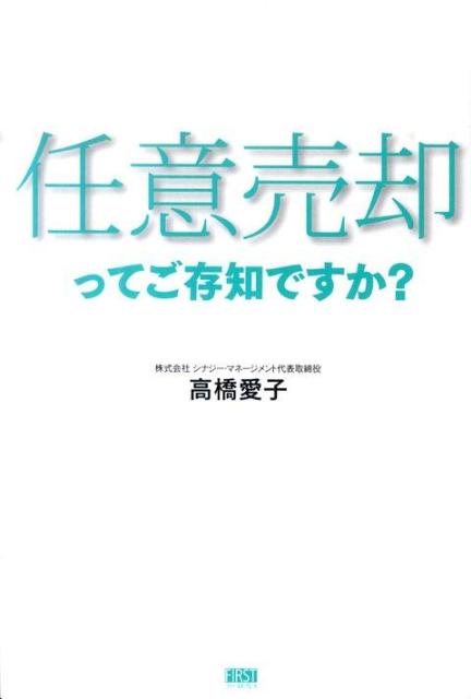 【中古】任意売却ってご存知ですか？ /ファ-ストプレス/高橋愛子（不動産コンサルタント）（単行本（ソ..