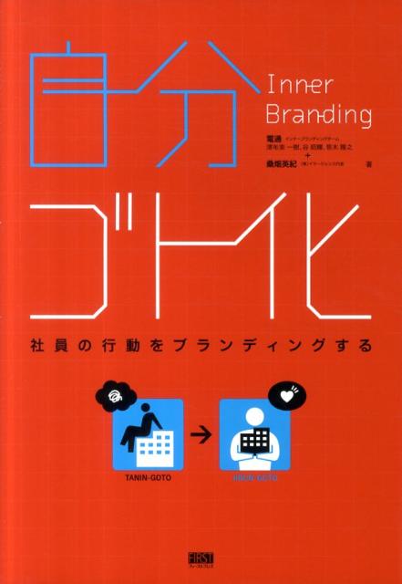 【中古】自分ゴト化 社員の行動をブランディングする /ファ-ストプレス/電通（単行本（ソフトカバー））
