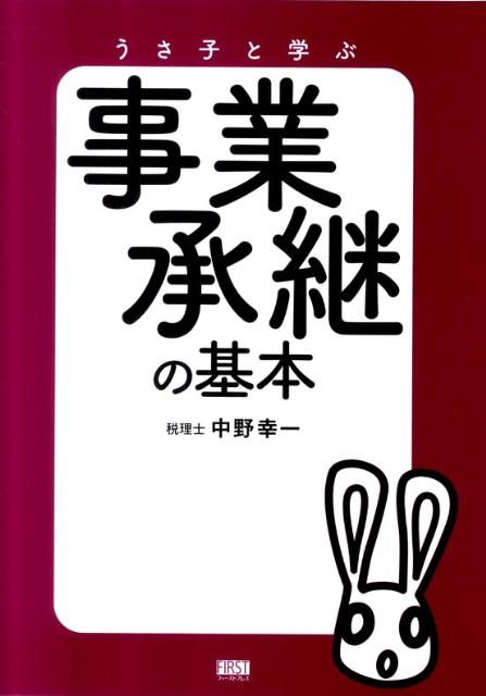【中古】うさ子と学ぶ事業承継の基本 /ファ-ストプレス/中野幸一（単行本（ソフトカバー））