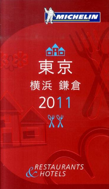 ミシュランガイド東京・横浜・鎌倉 RESTAURANTS　＆　HOTELS 2011 /日本ミシュランタイヤ（単行本）