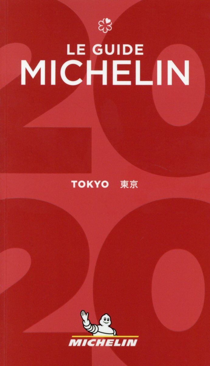 【中古】ミシュランガイド東京 2020 /日本ミシュランタイヤ（単行本（ソフトカバー））