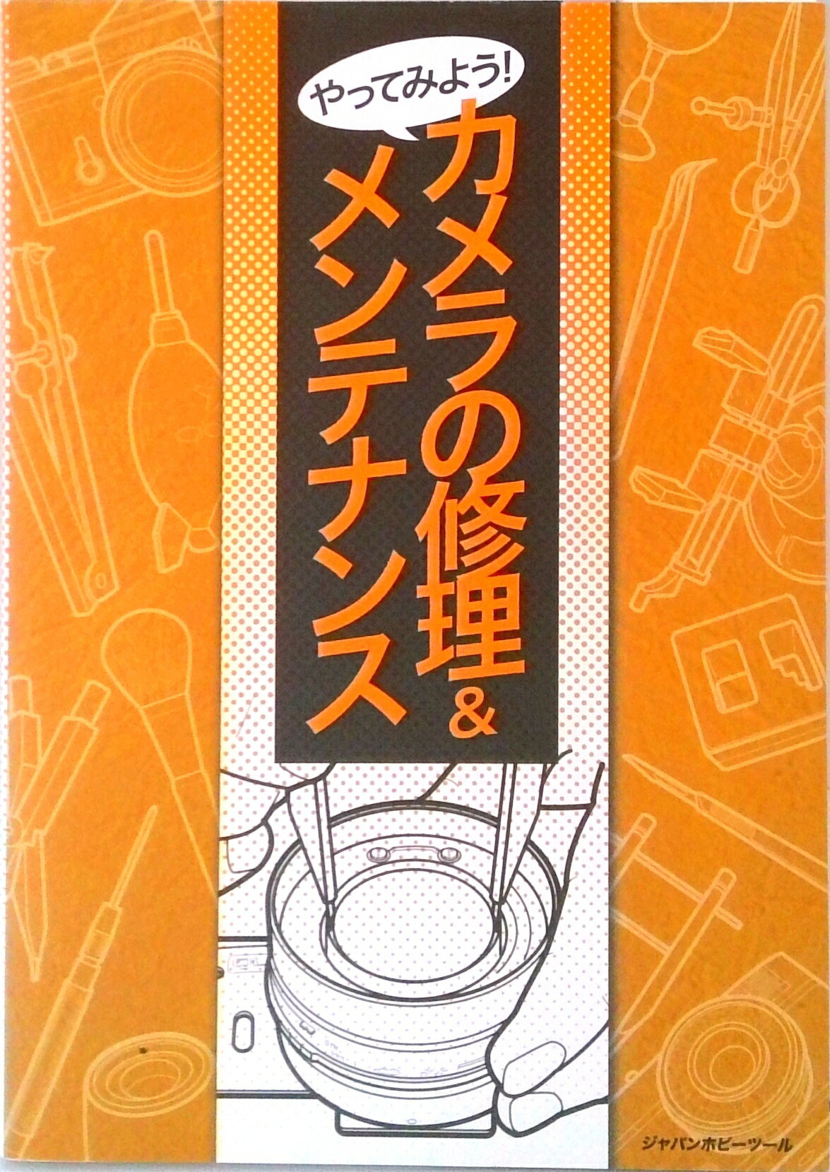 【中古】やってみよう！カメラの修理＆メンテナンス /ジャパンホビ-ツ-ル/大関通夫（単行本）