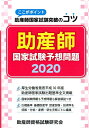 【中古】助産師国家試験予想問題 ここがポイント助産師国家試験突破のコツ 2020 /助産師資格試験研究会/助産師資格試験研究会(単行本)