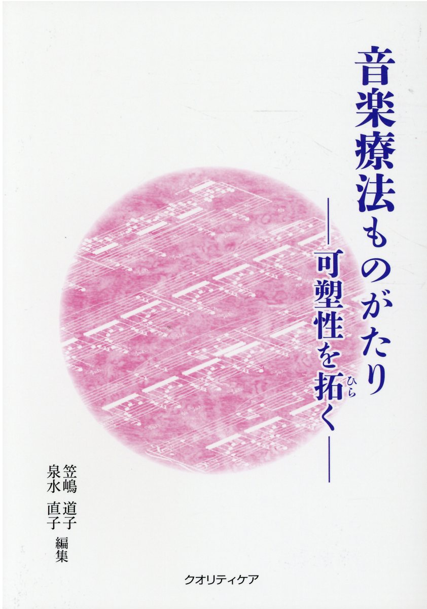 【中古】音楽療法ものがたり 可塑性を拓く/クオリティケア/笠嶋道子（単行本）