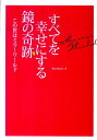 【中古】すべてを幸せにする鏡の奇跡 この世はミラ-ワ-ルド /ビオ・マガジン/Rossco(単行本)(3)