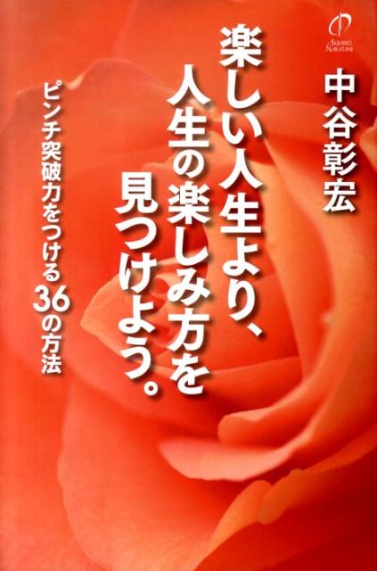 Business, Economy, Employment - 【中古】楽しい人生より、人生の楽しみ方を見つけよう。 ピンチ突破力をつける36の方法 /中谷彰宏事務所/中谷彰宏（単行本）