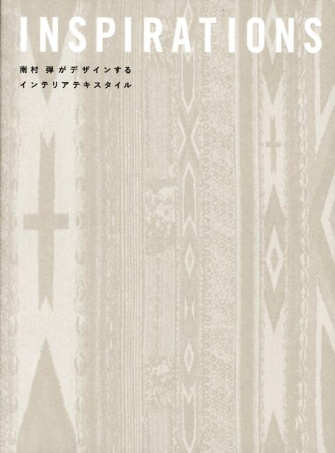 【中古】INSPIRATIONS 南村弾がデザインするインテリアテキスタイル /ト-ソ-/南村弾（大型本）
