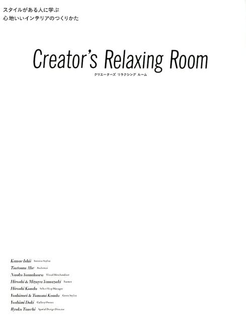 【中古】Creator’s Relaxing Room スタイルがある人に学ぶ心地いいインテリアのつくりか /ト-ソ-（大型本）