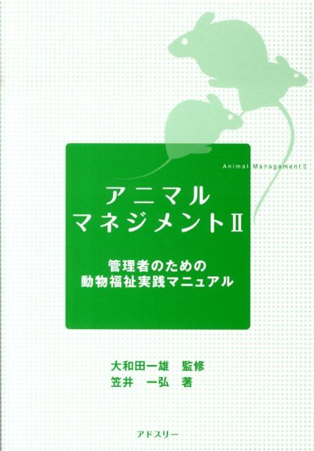 【中古】アニマルマネジメント 2/アドスリ-/笠井一弘（単行本）
