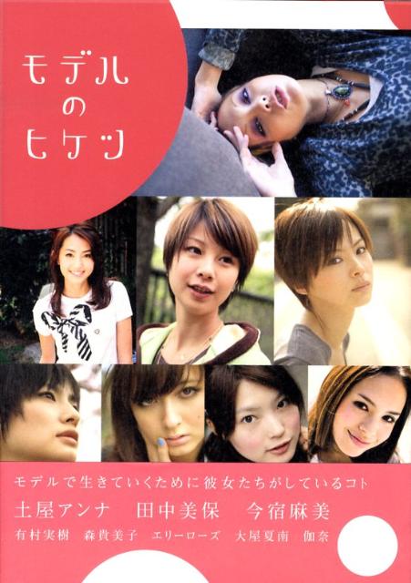 【中古】モデルのヒケツ/ジ-オ-ティ-/カバ-（単行本）