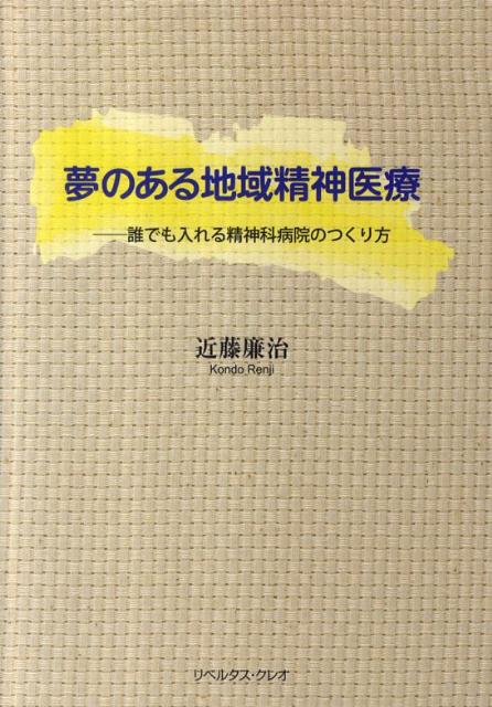 【中古】夢のある地域精神医療 誰でも入れる精神科病院のつくり方 /リベルタス・クレオ/近藤廉治（単行本（ソフトカバー））