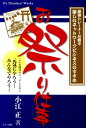 【中古】お祭り仕事 最強トレ-ナ-が贈る楽しいネットワ-クビジネスのす /エコ-出版(昭島)/小江正(単行本)