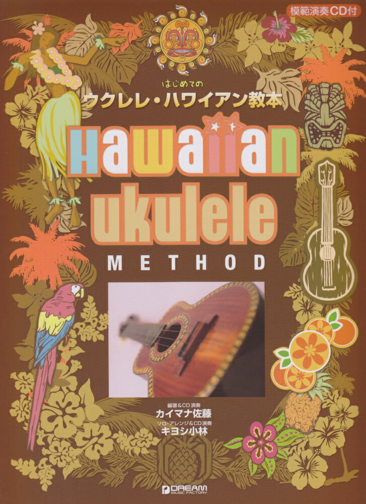 【中古】はじめてのウクレレ・ハワイアン教本 大人の趣味時間/ドリ-ム・ミュ-ジック・ファクトリ-/カイ..