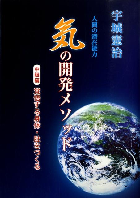 【中古】「気」の開発メソッド 人間の潜在能力 中級編 /どう出版/宇城憲治（単行本）