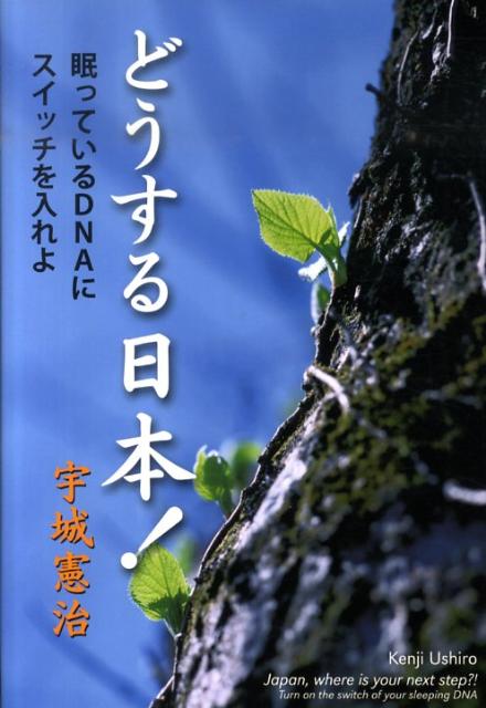 【中古】どうする日本！ 眠っているDNAにスイッチを入れよ /どう出版/宇城憲治（ハードカバー）