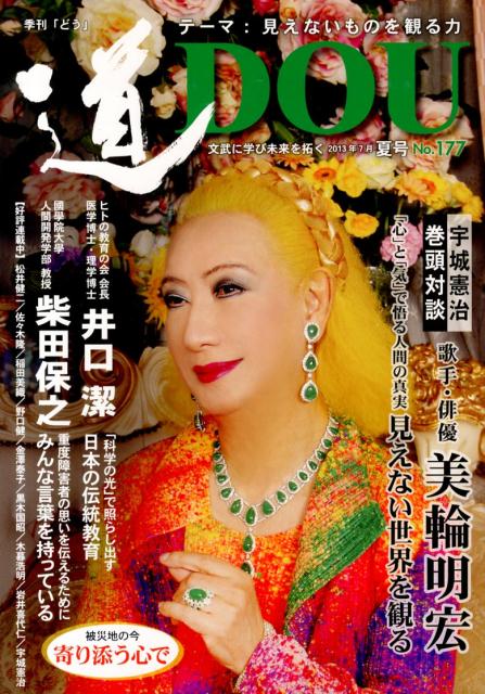 【中古】道 季刊 no．177（2013年7月（ /どう出版（単行本（ソフトカバー））