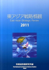 【中古】東アジア戦略概観 2011/ア-バン・コネクションズ/防衛研究所(単行本)