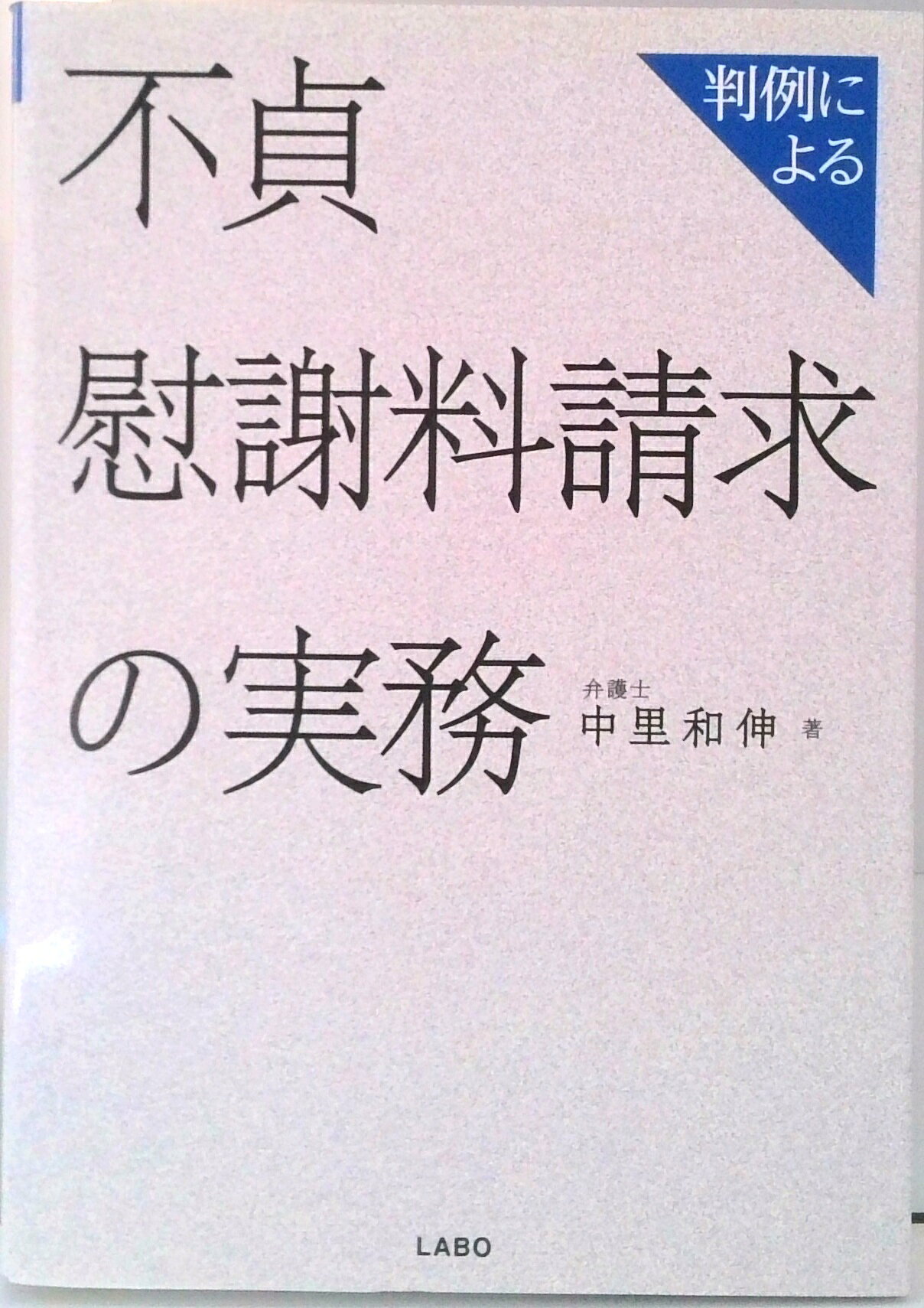 楽天市場】判例による不貞慰謝料請求の実務の通販