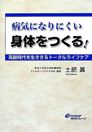 【中古】病気になりにくい身体をつくる！ 高齢時代を生ききるト-タルライフケア /マスブレ-ン/土肥眞（..