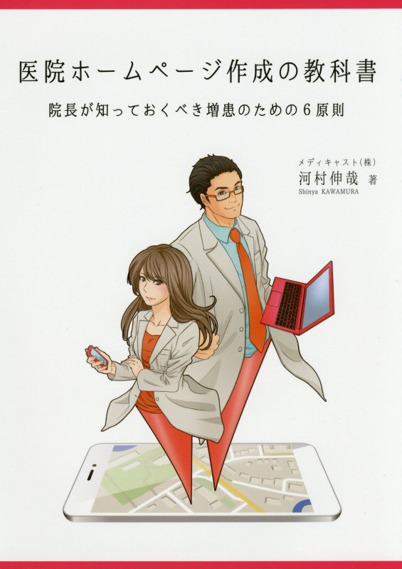 【中古】医院ホ-ムペ-ジ作成の教科書 院長が知っておくべき増患のための6原則 /マスブレ-ン/河村伸哉（単行本）