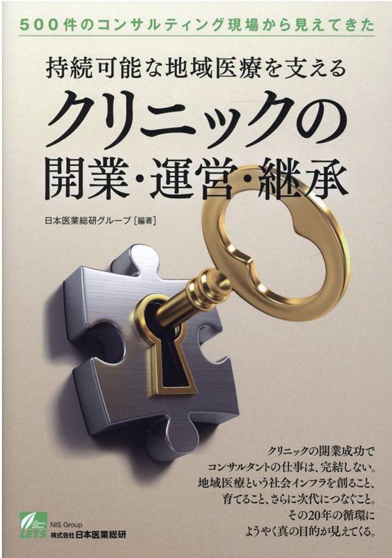 【中古】持続可能な地域医療を支えるクリニックの開業・運営・継承 500件のコンサルティング現場から見えてきた /日本医業総研/日本医業総研グループ（単行本（ソフトカバー））