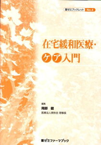 【中古】在宅緩和医療・ケア入門/薬ゼミ情報教育センタ-/岡部健(単行本)