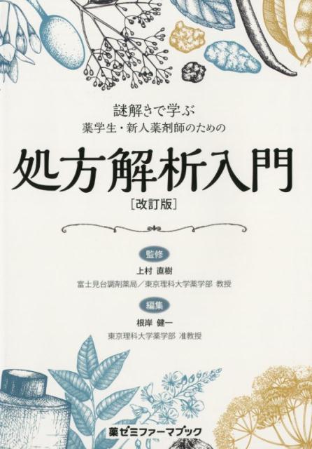 【中古】謎ときで学ぶ薬学生・新人薬剤師のための処方解析入門 改訂版/薬ゼミ情報教育センタ-/上村直樹（単行本）