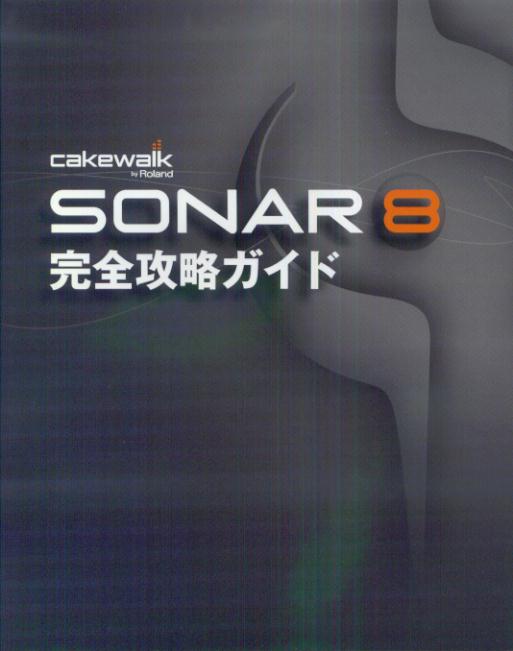 【中古】Sonar　8完全攻略ガイド /サウンド・デザイナ-/平沢栄司（単行本（ソフトカバー））